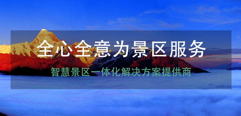 6招搞定中小景区人文景区整体的信息化建设，信息化建设有什么好处呢1.png