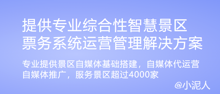 2020年智慧景区建设有哪些问题小泥人7个妙招.png