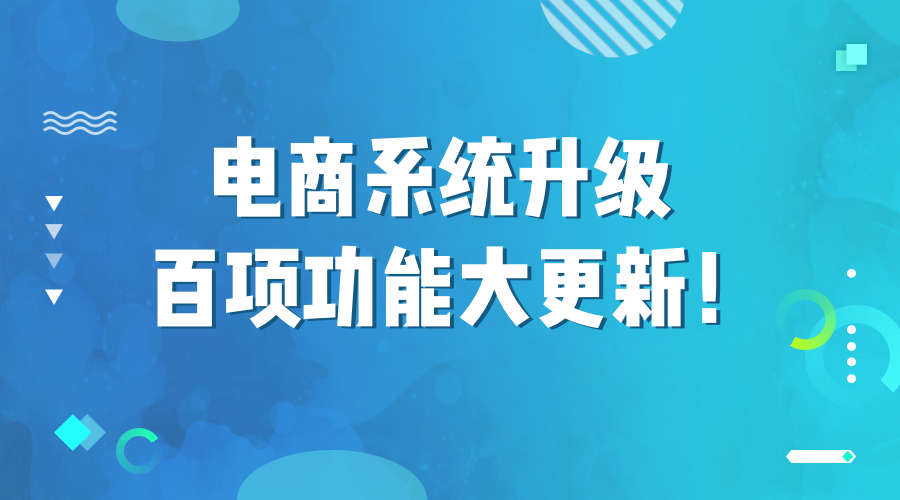 2020年小泥人电商系统平台升级了，103项功能大更新.png