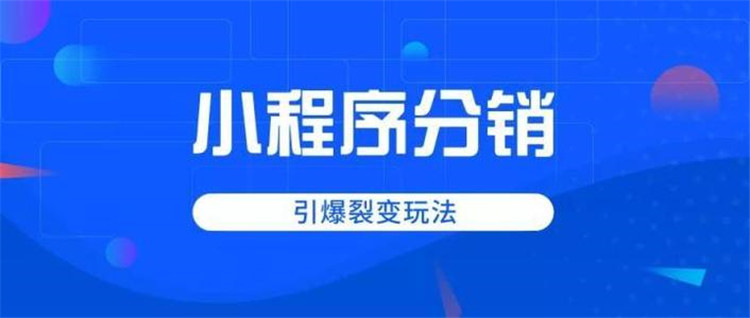 电商商家如何通过小程序二级分销实现销量大幅提升3.jpg