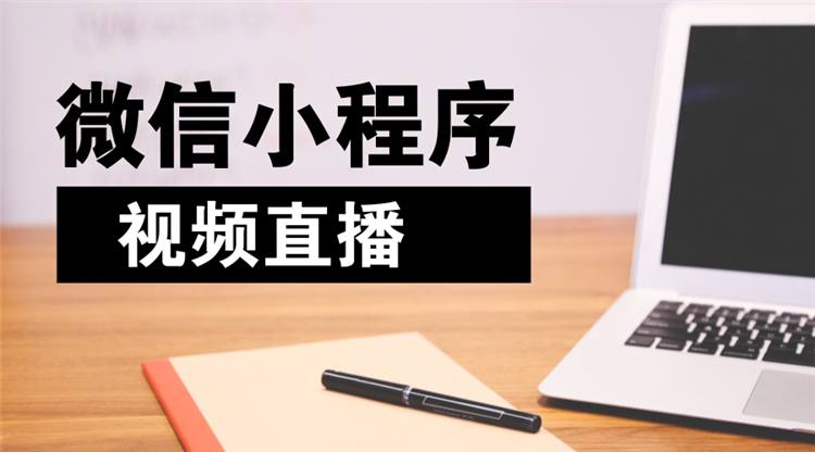 三大好处让商家入住微信电商直播小程序