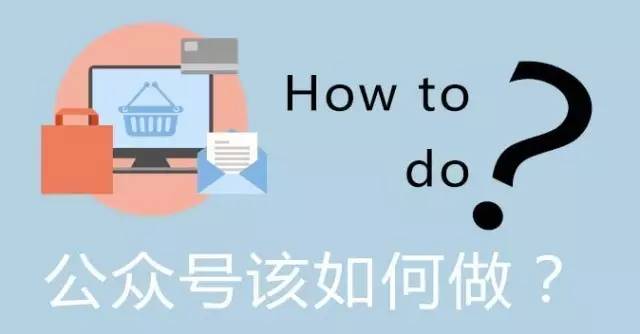 微信公众号运营还不知道怎么做？这些前期准备工作和方法都为你整理好了.jpg