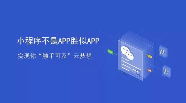 现互联网时代中微信小程序相比于APP的优势是什么1.JPG