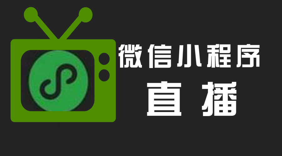 微信小程序直播袭来，两个小妙招教你提高私域流量的成交率.jpg