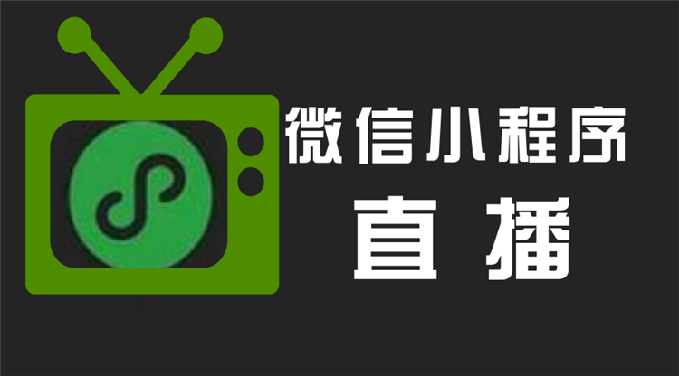 小程序直播带货有多神奇？新手请看过来，小泥人来告诉你1.png