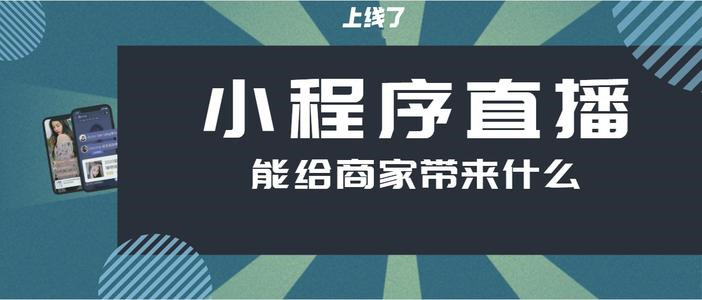 如何打造小程序直播的私域流量？这4个技巧必须掌握1.jpg