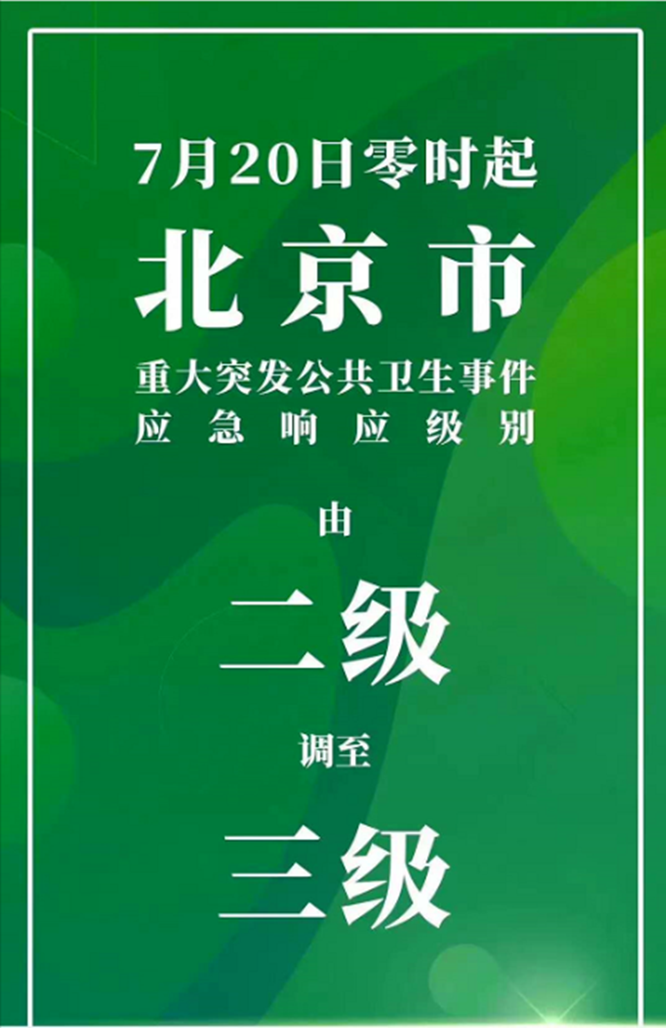 重磅消息！北京应急响应级别由2级降为3级，旅游和餐饮行业将重新起航5.png