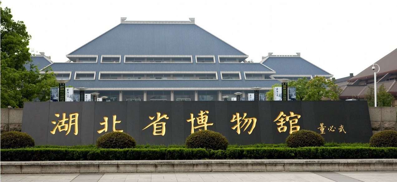 湖北省博物馆.png