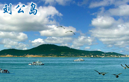 山东省威海市国家5A级刘公岛风景区手绘地图、电子导览、语音讲解上线了.jpg
