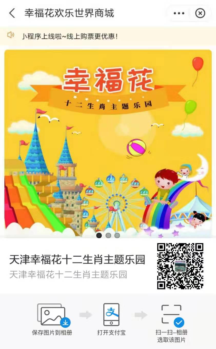 天津幸福花欢乐世界景区支付宝小程序上线了，由小泥人负责支付宝小程序搭建及运营.jpg