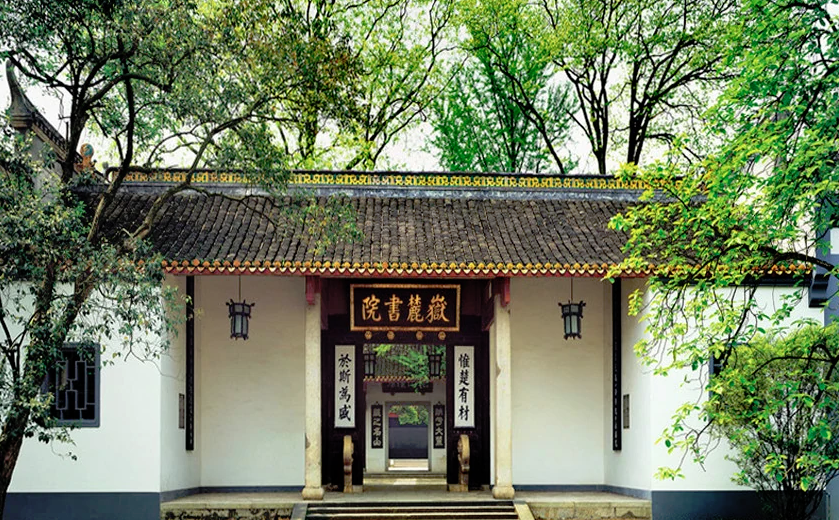 岳麓书院.png