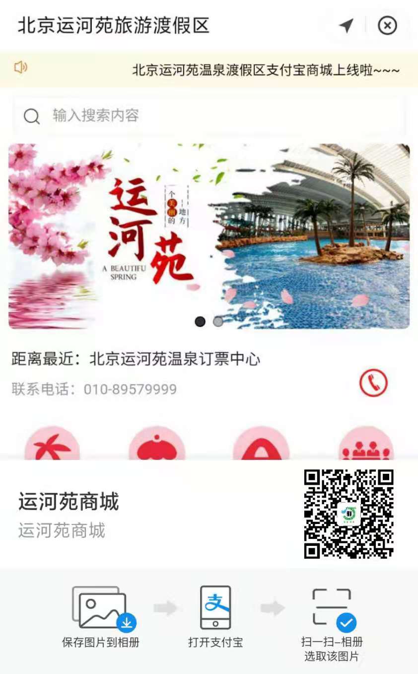 北京运河苑温泉渡假区支付宝小程序上线了，由小泥人负责支付宝小程序搭建及运营.jpg