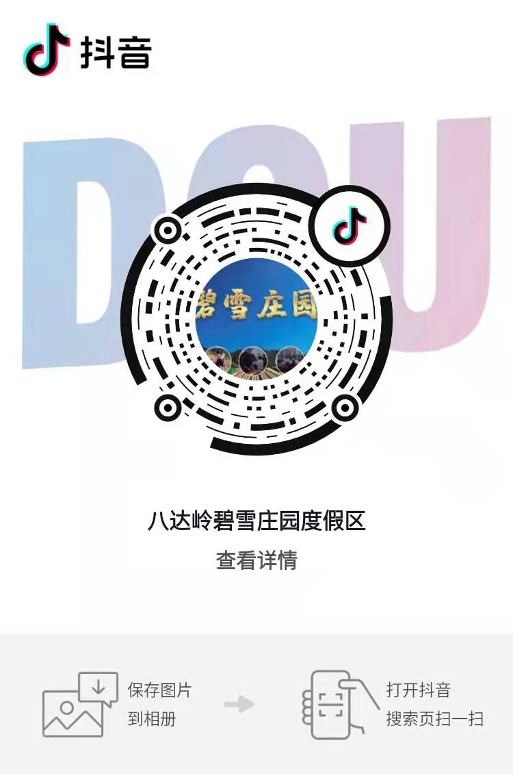 北京八达岭碧雪庄园度假区抖音小程序上线了，助力景区私域流量打造.jpg