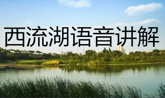 河南郑州西流湖生态公园语音讲解,手绘地图上线让游玩更智慧.png