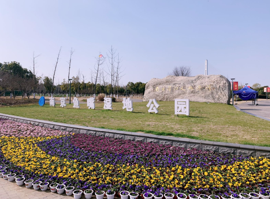 南京鱼嘴湿地公园智能地图导览巧妙融合生态水.树屋.湿地打造城市生态园.png