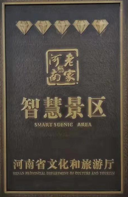 河南南阳市西峡恐龙遗迹园荣获2021年度5钻级智慧景区荣誉称号.png