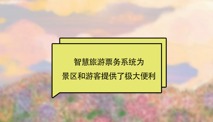 智慧景区票务系统技术服务商.png