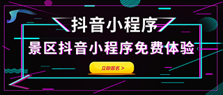 旅游景区售票系统采用抖音小程序+公众号购票是景区门票营销新方向.jpg