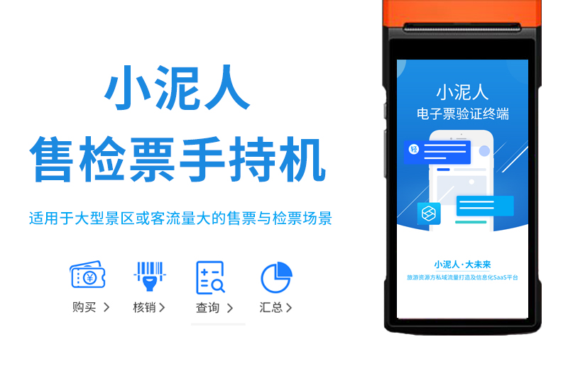 旅游景区票务系统硬件设备手持机功能和优势.jpg
