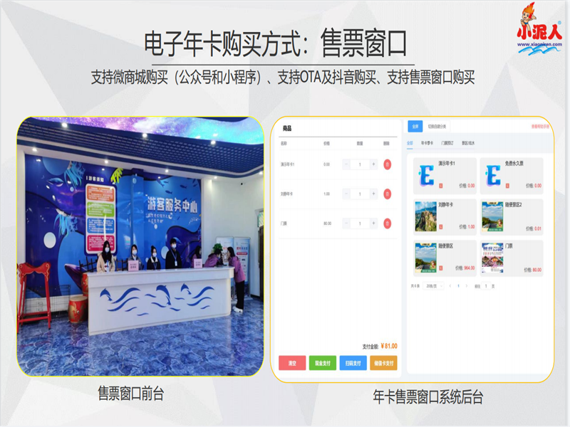 小泥人智慧景区购票系统用途