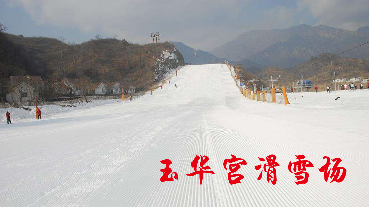 陕西铜川市玉华宫滑雪场票务分销管理系统价格.jpeg