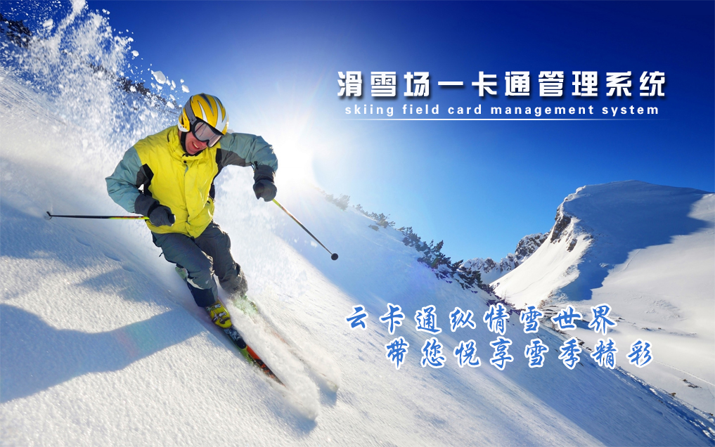 陕西渭南市华山冰雪世界一卡通系统价格.jpg