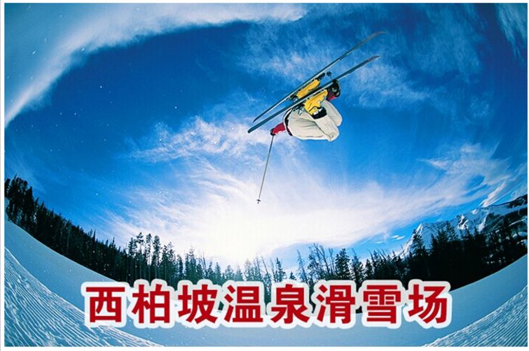 河北邯郸市平山西柏坡温泉滑雪场介绍及需求.png