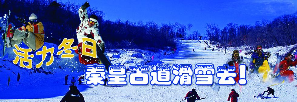 河北邯郸市秦皇古道滑雪场售票管理系统哪家好.jpeg