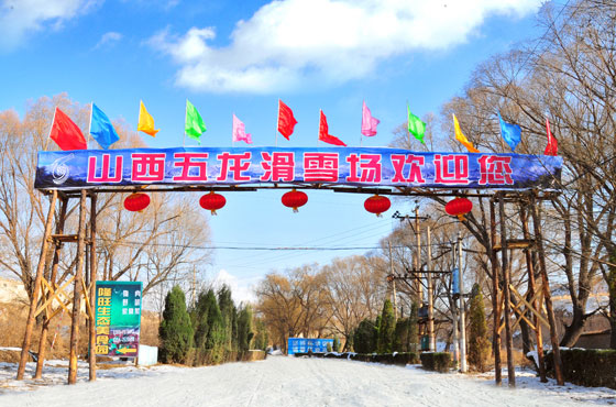 山西五龙国际滑雪场一卡通管理系统解决方案.jpeg