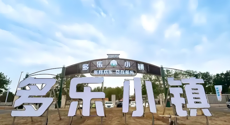 河北廊坊多乐小镇票务管理系统多少钱.png