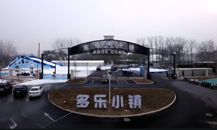 河北廊坊多乐小镇无动力乐园票务系统解决方案1.png