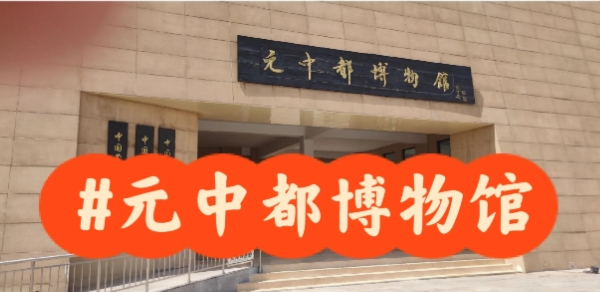 河北张家口元中都博物馆门票预约管理系统多少钱.png