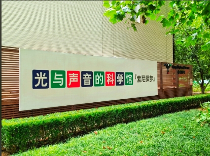 索尼（中国）探梦科技馆电子票管理系统解决方案.png