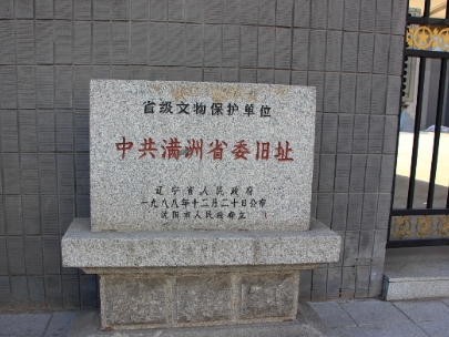 辽宁中共满洲省委旧址景区预约管理系统服务商.png