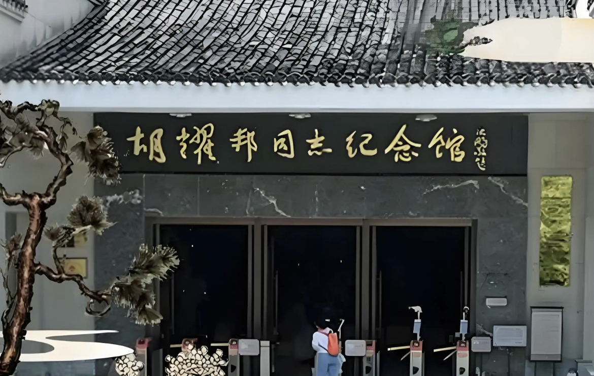 1767946632946683.jpg 湖南胡耀邦同志纪念馆票务系统公司.jpg