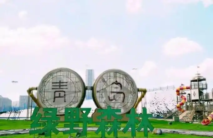 1768189891940433.png 青岛绿野森林乐园票务系统.png