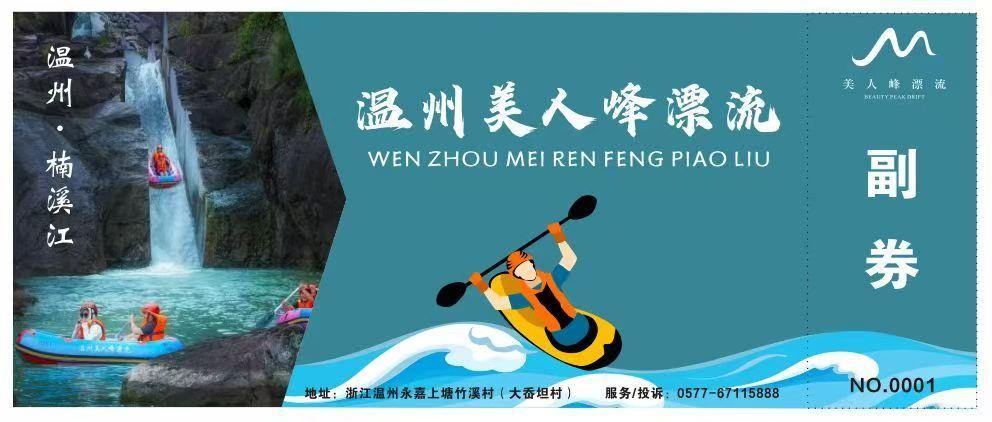 温州美人峰漂流售票系统解决方案.jpg