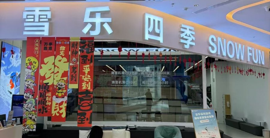 1772273122492401.jpg 雪乐四季室内滑雪馆票务系统.jpg