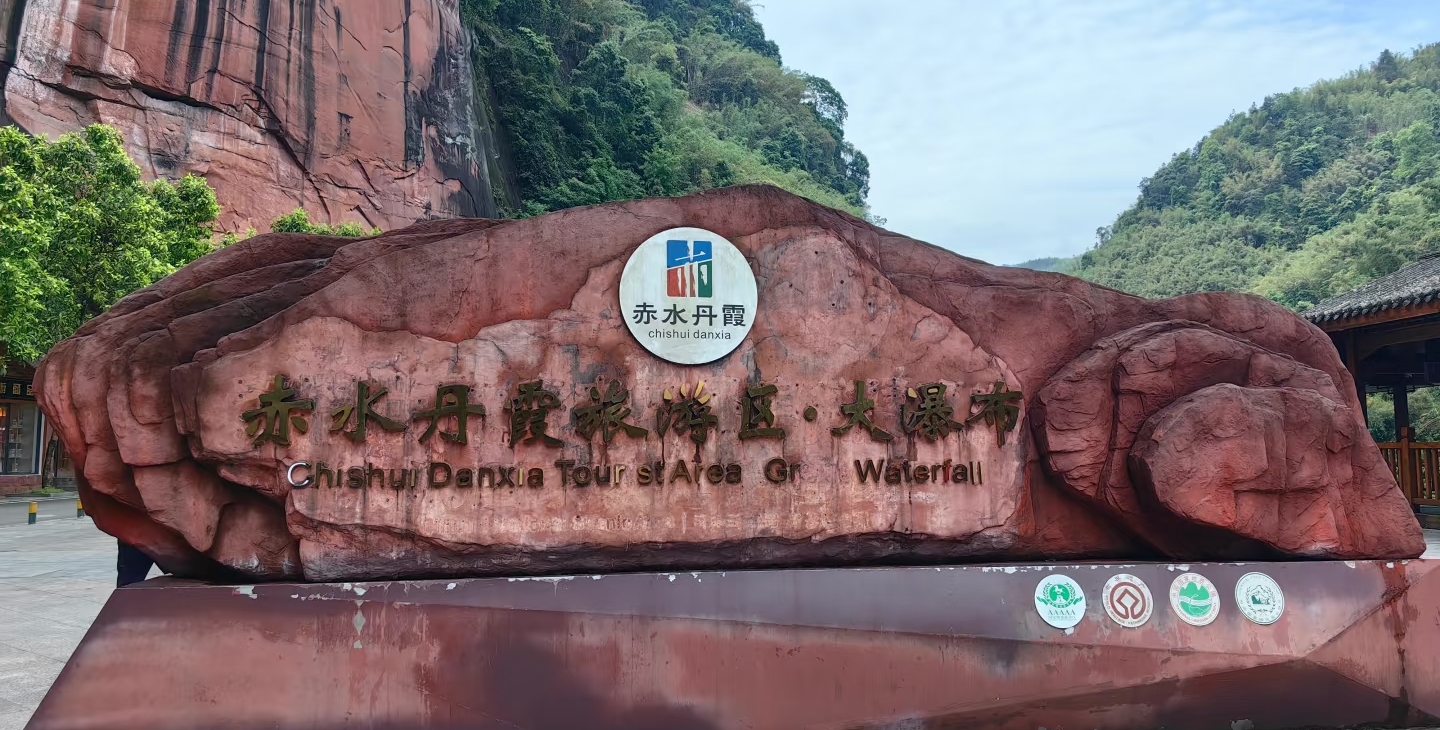 1772516637112641.jpg 贵州省赤水丹霞旅游区票务系统公司.jpg