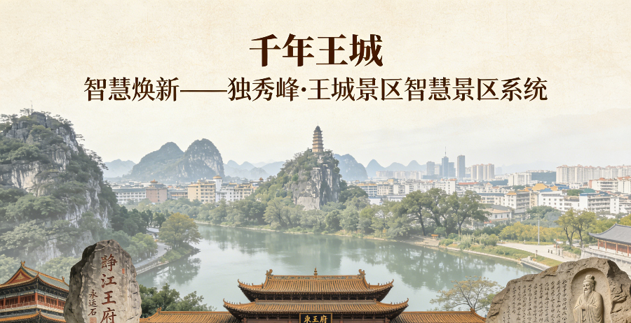 1772622769160421.png 广西独秀峰王城景区文旅智慧运营功能.png