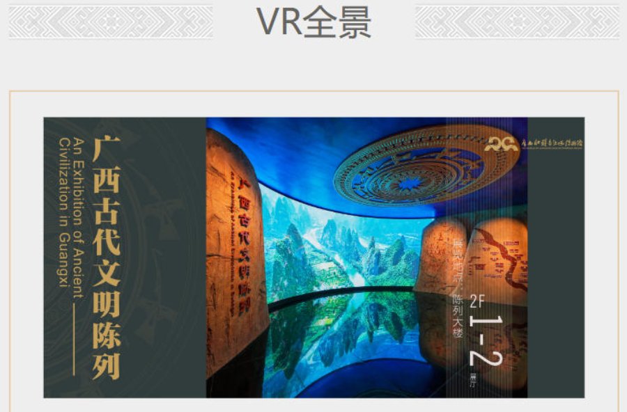 广西壮族自治区博物馆 VR 智能导览系统.jpg