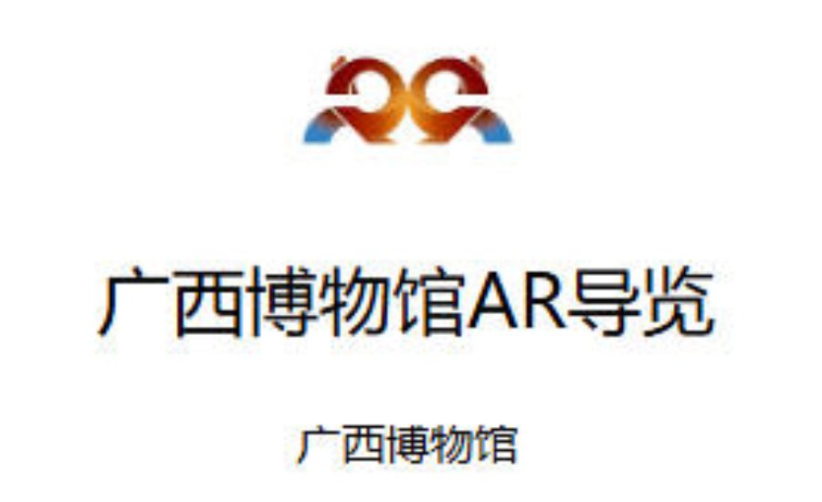 广西壮族自治区博物馆VR智能导览多少钱.jpg