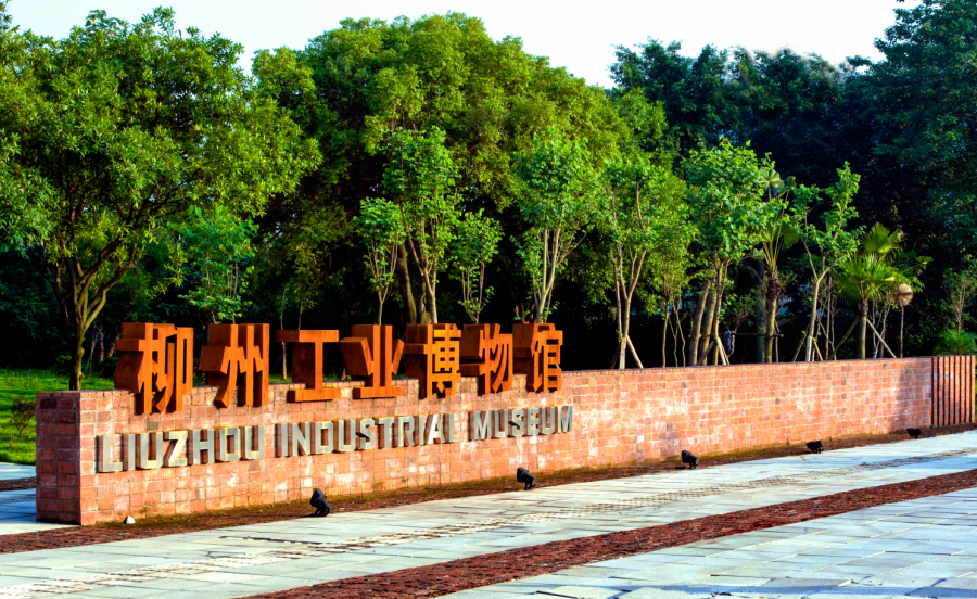 柳州工业博物馆电子导览.png